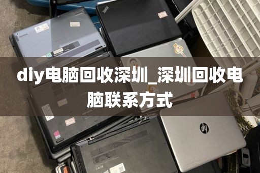 diy電腦回收深圳_深圳回收電腦聯(lián)系方式