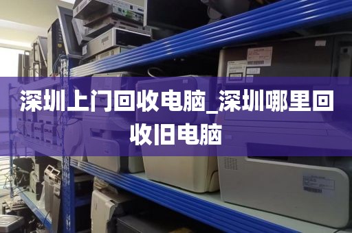 深圳上門回收電腦_深圳哪里回收舊電腦