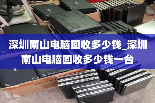 深圳南山電腦回收多少錢_深圳南山電腦回收多少錢一臺