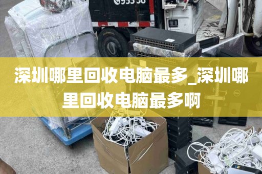深圳哪里回收電腦最多_深圳哪里回收電腦最多啊