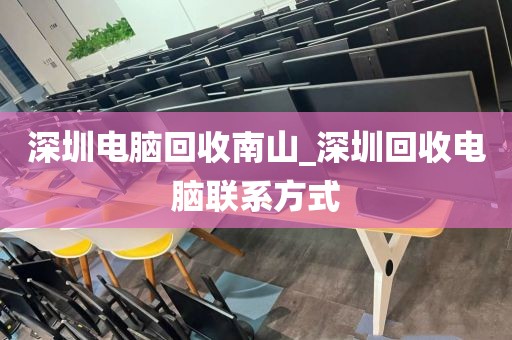 深圳電腦回收南山_深圳回收電腦聯(lián)系方式