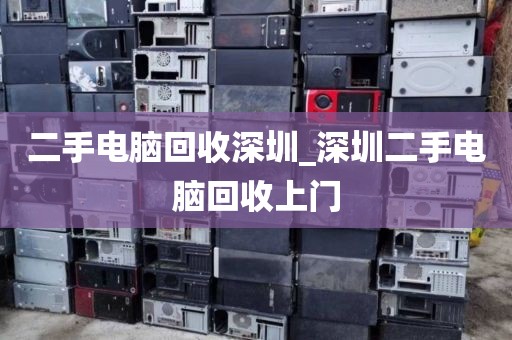 二手電腦回收深圳_深圳二手電腦回收上門(mén)