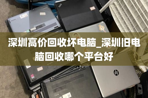 深圳高價回收壞電腦_深圳舊電腦回收哪個平臺好