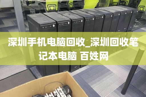 深圳手機(jī)電腦回收_深圳回收筆記本電腦 百姓網(wǎng)