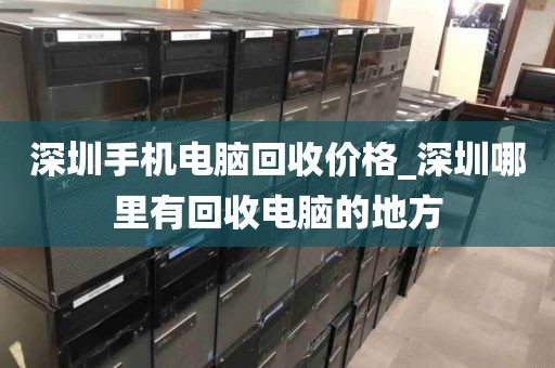 深圳手機(jī)電腦回收價(jià)格_深圳哪里有回收電腦的地方