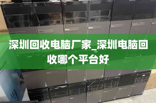 深圳回收電腦廠家_深圳電腦回收哪個平臺好