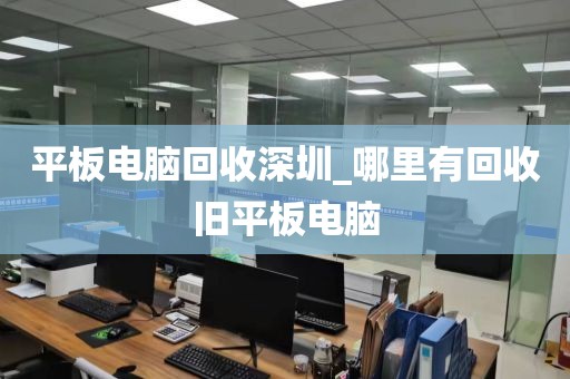 平板電腦回收深圳_哪里有回收舊平板電腦