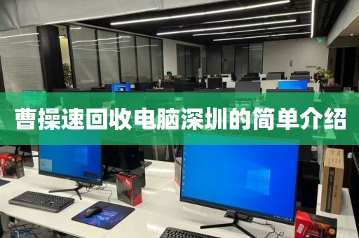 曹操速回收電腦深圳的簡單介紹