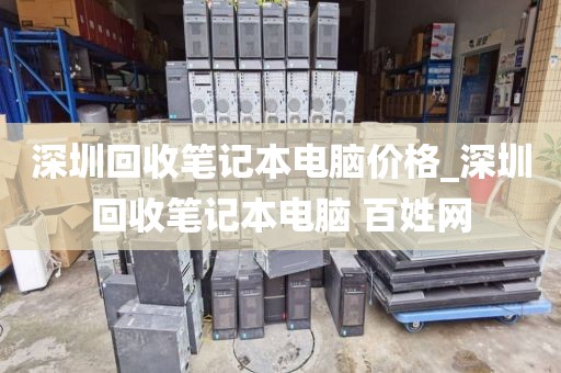 深圳回收筆記本電腦價(jià)格_深圳回收筆記本電腦 百姓網(wǎng)