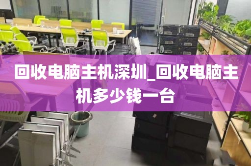 回收電腦主機(jī)深圳_回收電腦主機(jī)多少錢一臺(tái)