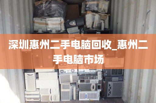 深圳惠州二手電腦回收_惠州二手電腦市場
