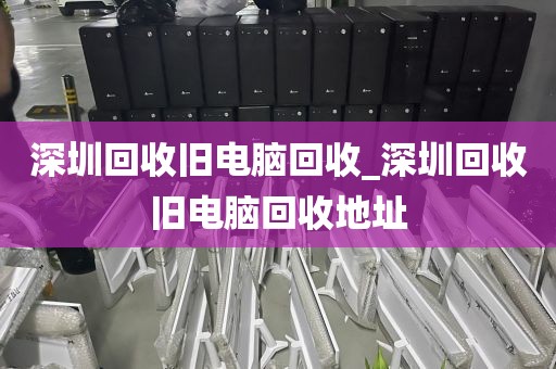 深圳回收舊電腦回收_深圳回收舊電腦回收地址