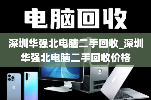 深圳華強(qiáng)北電腦二手回收_深圳華強(qiáng)北電腦二手回收價(jià)格