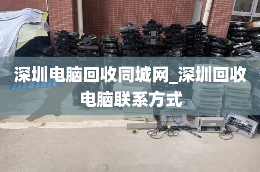 深圳電腦回收同城網(wǎng)_深圳回收電腦聯(lián)系方式