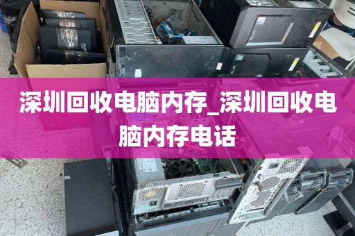 深圳回收電腦內(nèi)存_深圳回收電腦內(nèi)存電話