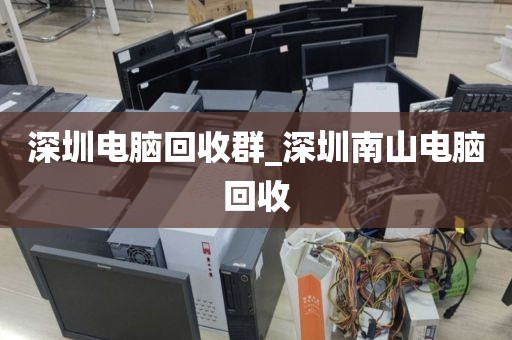 深圳電腦回收群_深圳南山電腦回收