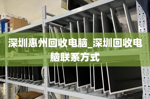 深圳惠州回收電腦_深圳回收電腦聯(lián)系方式