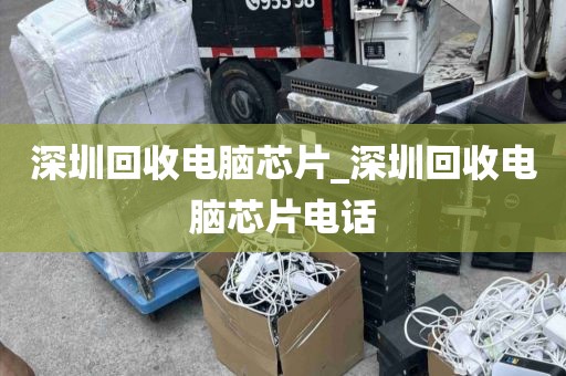 深圳回收電腦芯片_深圳回收電腦芯片電話