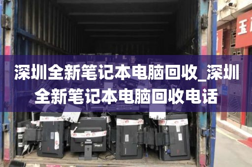 深圳全新筆記本電腦回收_深圳全新筆記本電腦回收電話
