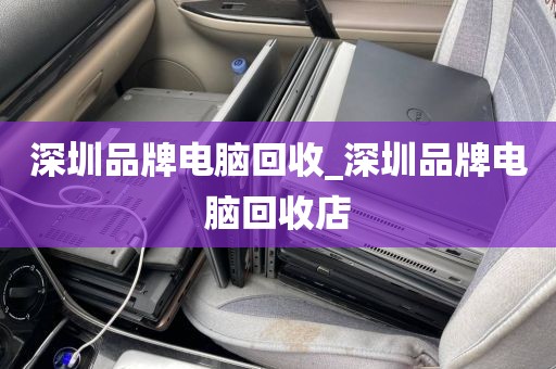 深圳品牌電腦回收_深圳品牌電腦回收店