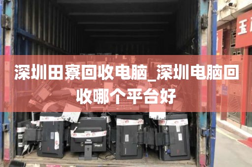 深圳田寮回收電腦_深圳電腦回收哪個(gè)平臺(tái)好