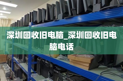 深圳回收舊電腦_深圳回收舊電腦電話