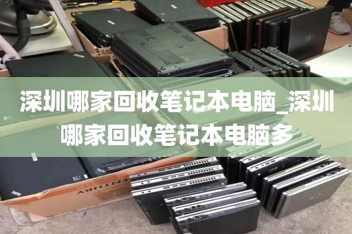 深圳哪家回收筆記本電腦_深圳哪家回收筆記本電腦多