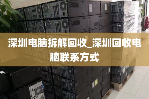 深圳電腦拆解回收_深圳回收電腦聯(lián)系方式
