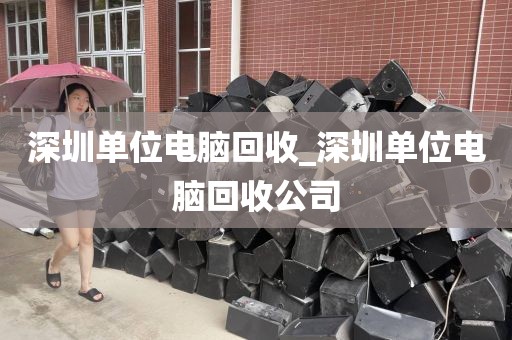深圳單位電腦回收_深圳單位電腦回收公司