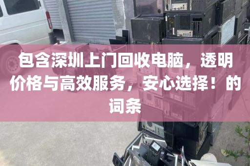 包含深圳上門回收電腦，透明價格與高效服務，安心選擇！的詞條