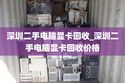 深圳二手電腦顯卡回收_深圳二手電腦顯卡回收價(jià)格