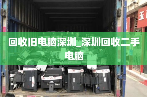 回收舊電腦深圳_深圳回收二手電腦