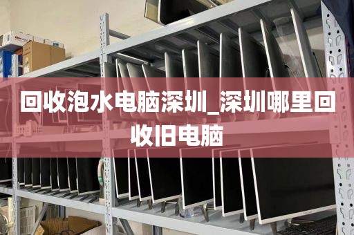 回收泡水電腦深圳_深圳哪里回收舊電腦
