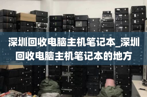 深圳回收電腦主機(jī)筆記本_深圳回收電腦主機(jī)筆記本的地方