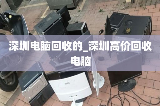 深圳電腦回收的_深圳高價回收電腦