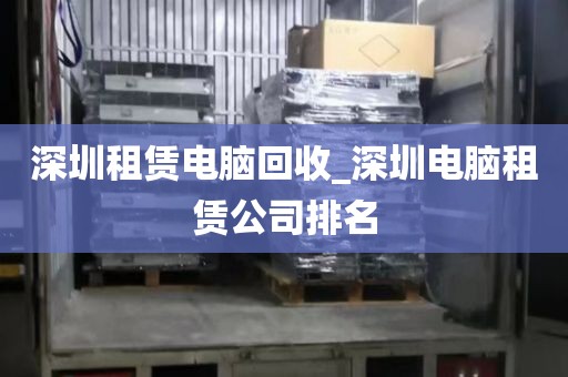 深圳租賃電腦回收_深圳電腦租賃公司排名