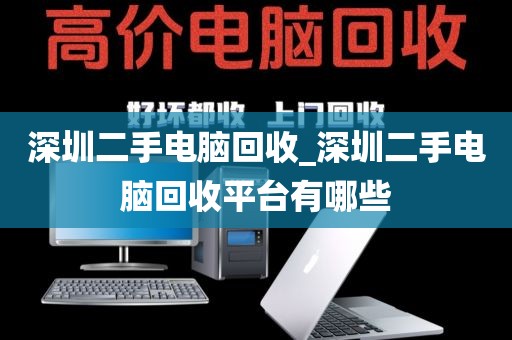 深圳二手電腦回收_深圳二手電腦回收平臺(tái)有哪些