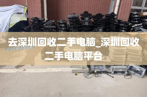 去深圳回收二手電腦_深圳回收二手電腦平臺(tái)