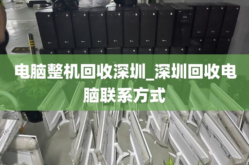 電腦整機回收深圳_深圳回收電腦聯(lián)系方式