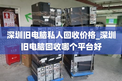 深圳舊電腦私人回收價(jià)格_深圳舊電腦回收哪個(gè)平臺(tái)好