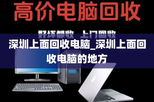 深圳上面回收電腦_深圳上面回收電腦的地方
