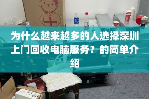 為什么越來(lái)越多的人選擇深圳上門(mén)回收電腦服務(wù)？的簡(jiǎn)單介紹