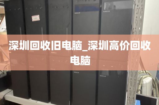 深圳回收舊電腦_深圳高價(jià)回收電腦