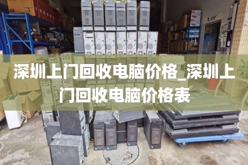 深圳上門(mén)回收電腦價(jià)格_深圳上門(mén)回收電腦價(jià)格表