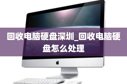 回收電腦硬盤深圳_回收電腦硬盤怎么處理