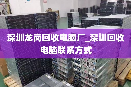 深圳龍崗回收電腦廠_深圳回收電腦聯(lián)系方式