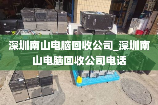 深圳南山電腦回收公司_深圳南山電腦回收公司電話