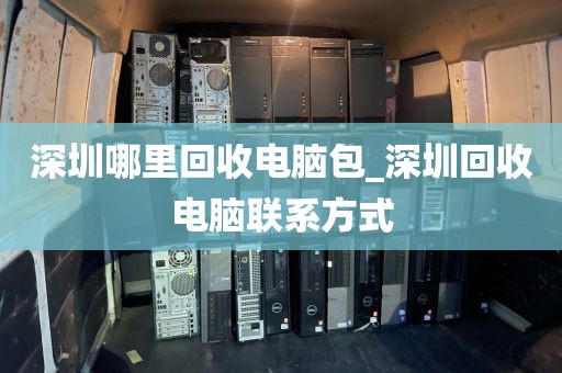 深圳哪里回收電腦包_深圳回收電腦聯(lián)系方式