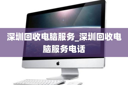 深圳回收電腦服務(wù)_深圳回收電腦服務(wù)電話