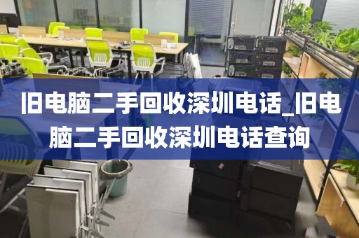舊電腦二手回收深圳電話_舊電腦二手回收深圳電話查詢